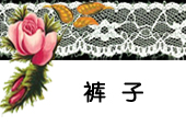 宝贝分类-裤子