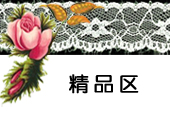 宝贝分类-精品区