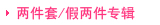 宝贝分类图片：两件套/假两件专辑
