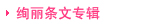 宝贝分类图片：绚丽条纹专辑