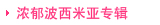 宝贝分类图片：浓郁波西米亚专辑