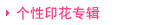 宝贝分类图片：个性印花专辑