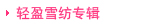 宝贝分类图片：轻盈雪纺专辑