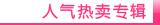 宝贝分类图片：人气热卖专辑