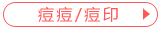宝贝分类：祛痘