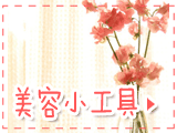 宝贝分类：美容小工具