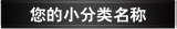 小分类