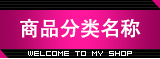 宝贝分类图片模板效果预览