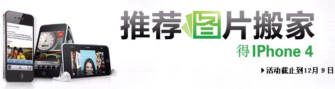淘宝图片搬家推荐送iPhone活动