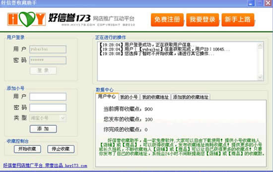 淘宝店铺互相收藏软件《好信誉收藏助手》