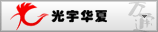光宇