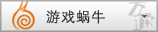 蜗牛