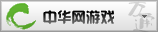 中华