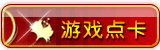 网络游戏