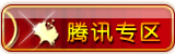 腾讯QQ增值和QQ币QQ点