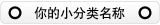 宝贝分类二级分类