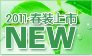 “2011春装上市NEW”宝贝分类图片