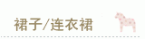 淘宝宝贝分类图片-裙子连衣裙