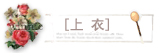 淘宝分类图片-上衣