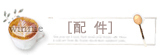 配件
