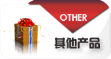 其他产品