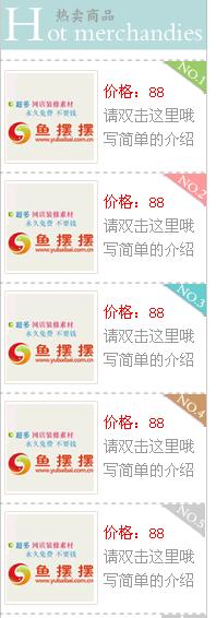 热卖商品列表淘宝左侧模板代码预览截图