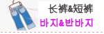 长裤与短裤淘宝商品分类图片