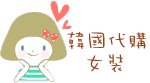 韩国代购女装淘宝商品分类图片