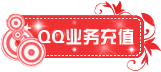 QQ业务充值宝贝分类图片