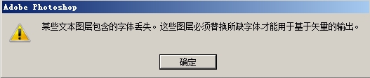 求助某些文本图层包含的字体丢失。这些图层必须替换所缺字体才能用于基于矢量的输出