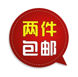 两件包邮