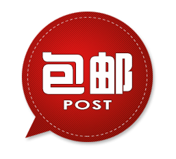 包邮post