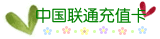 中国联通
