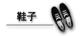 宝贝分类鞋子图片