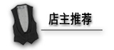 宝贝分类店主推荐图片