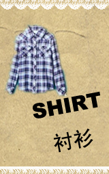 衬衫