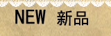 new新品