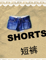 短裤