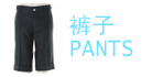 宝贝分类裤子