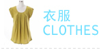 宝贝分类衣服
