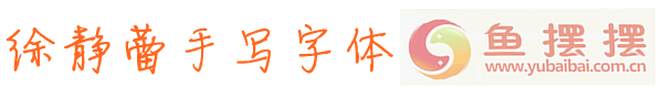 方正徐静蕾字体预览图
