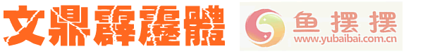 文鼎霹雳体预览图