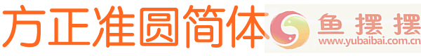 方正准圆简体预览图