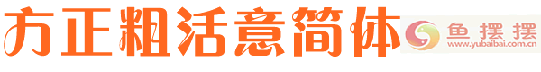 方正粗活意简预览图