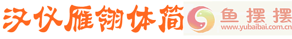 汉仪雁翎简体预览图