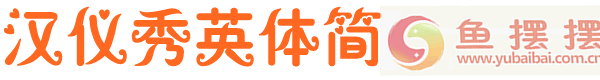 汉仪秀英简体预览图