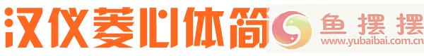 汉仪菱心简体预览图