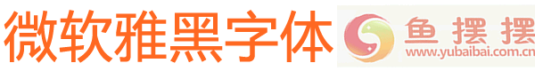 微软雅黑预览图