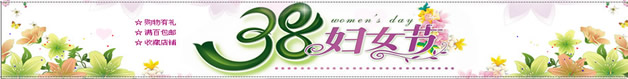 淘宝3.8妇女节店招图片素材9