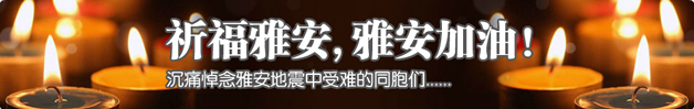 雅安地震祈福加油店招一：祈福雅安，雅安较矮油 沉痛悼念雅安地址中受难的同胞们